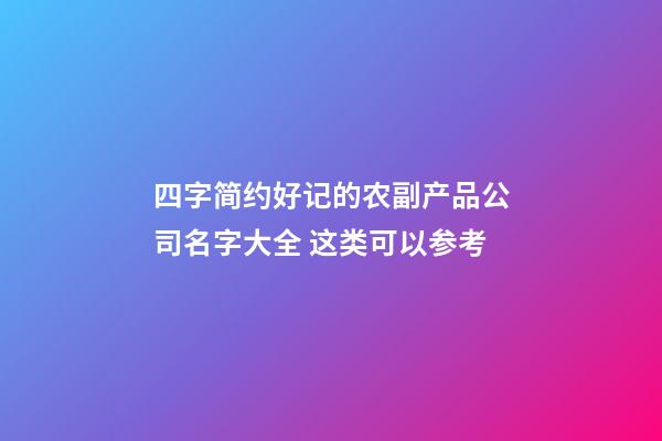 四字简约好记的农副产品公司名字大全 这类可以参考